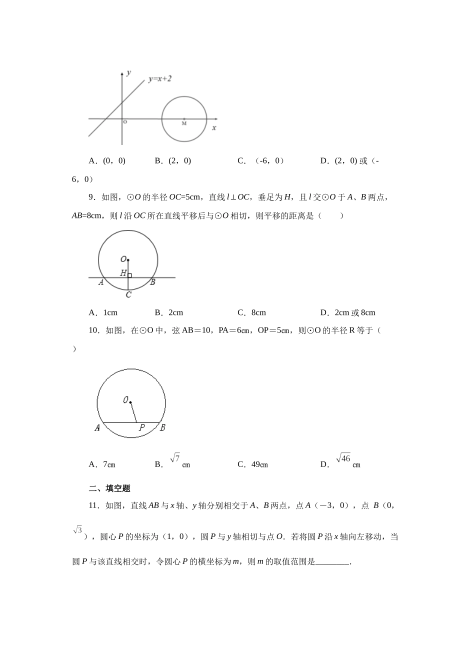 2026中考人教九年级数学上册基础夯实讲练-专题24.17 直线和圆的位置关系（巩固篇）（附名师详解）_第3页