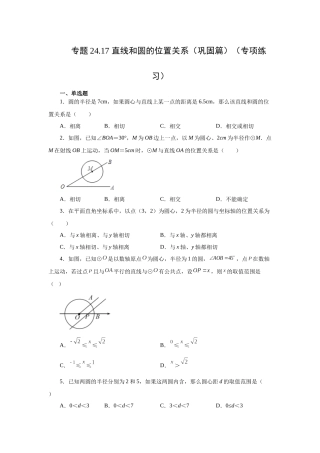 2026中考人教九年级数学上册基础夯实讲练-专题24.17 直线和圆的位置关系（巩固篇）（附名师详解）