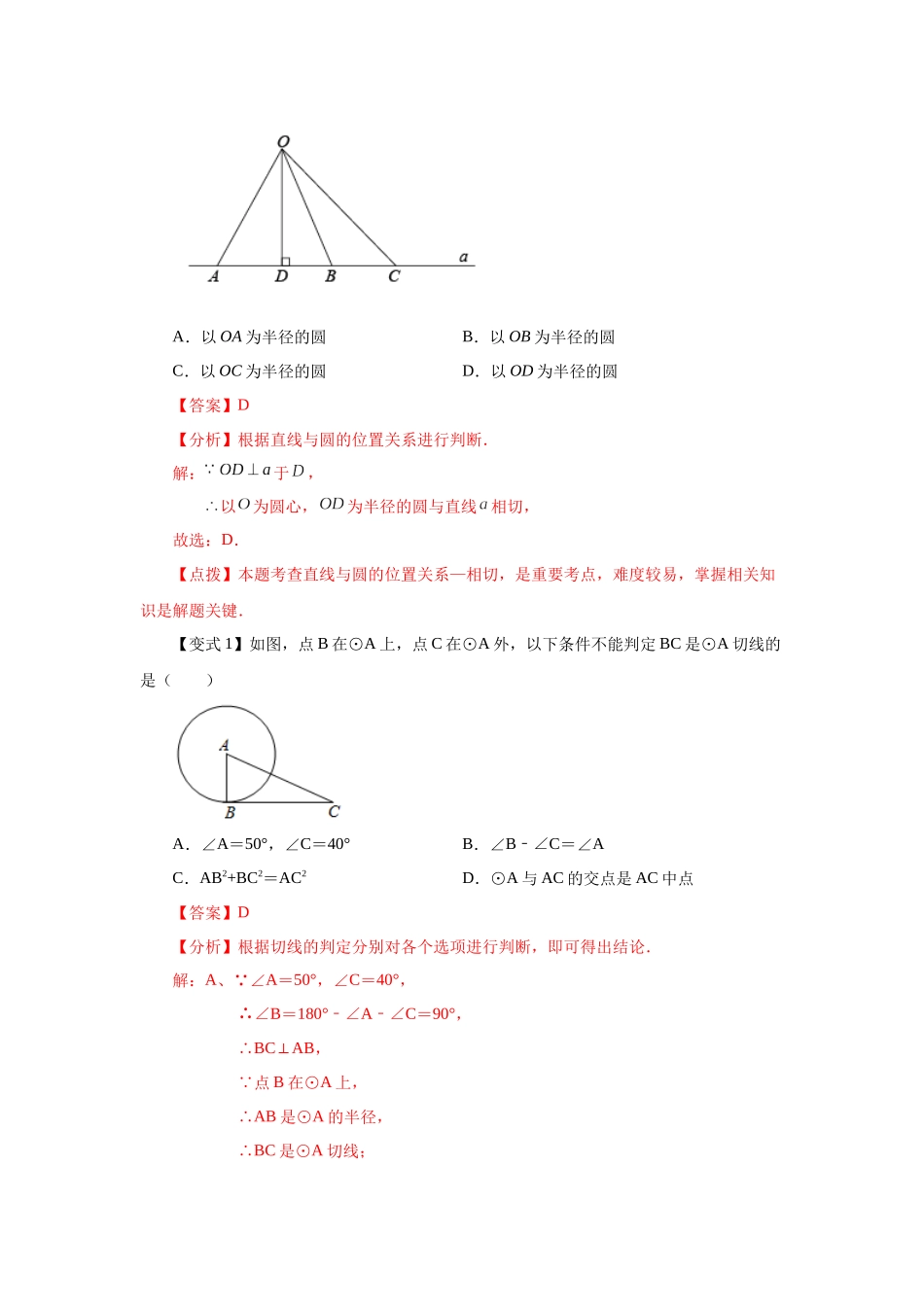 2026中考人教九年级数学上册基础夯实讲练-专题24.18 切线性质和判定定理（知识讲解）（附名师详解）_第2页