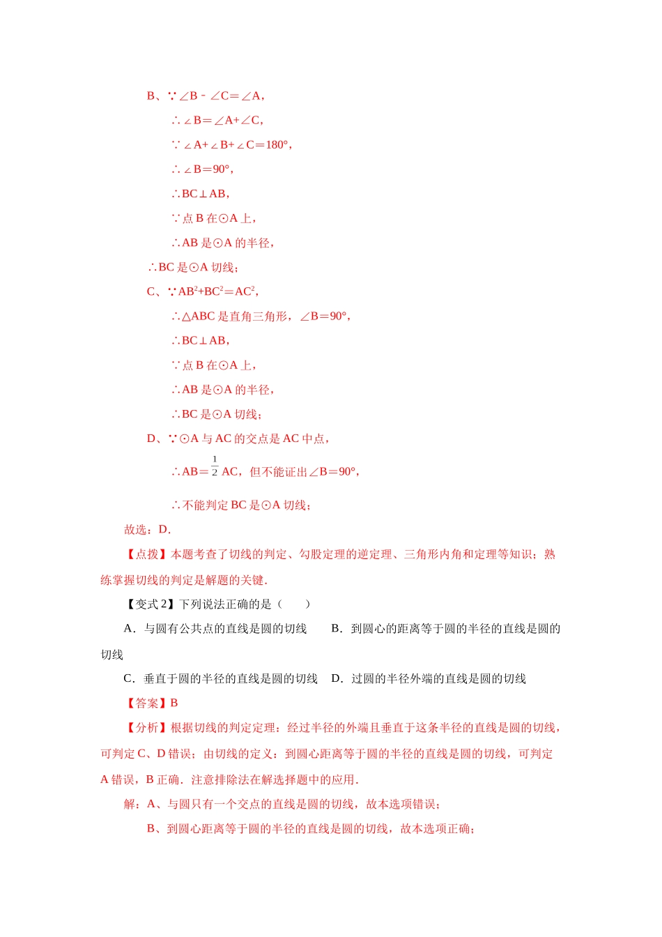2026中考人教九年级数学上册基础夯实讲练-专题24.18 切线性质和判定定理（知识讲解）（附名师详解）_第3页