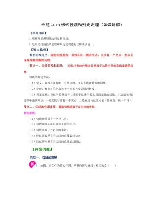 2026中考人教九年级数学上册基础夯实讲练-专题24.18 切线性质和判定定理（知识讲解）（附名师详解）