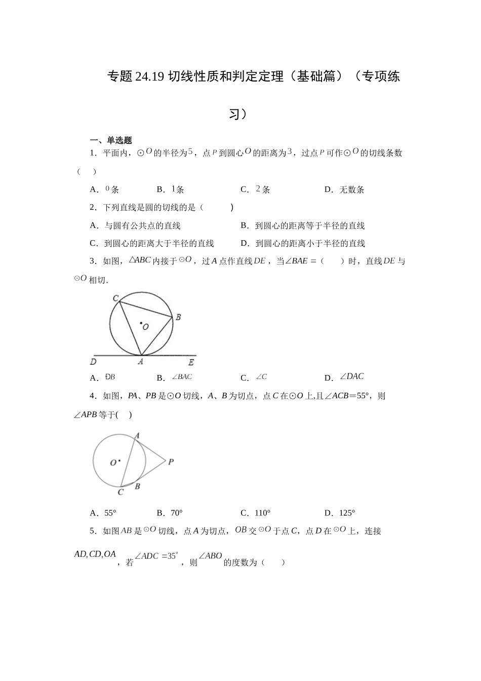 2026中考人教九年级数学上册基础夯实讲练-专题24.19 切线性质和判定定理（基础篇）（附名师详解）_第1页