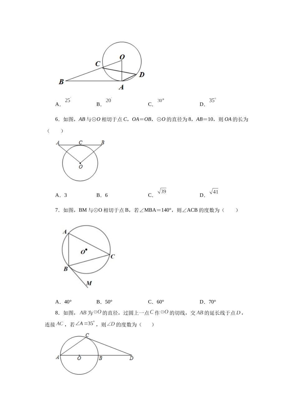 2026中考人教九年级数学上册基础夯实讲练-专题24.19 切线性质和判定定理（基础篇）（附名师详解）_第2页
