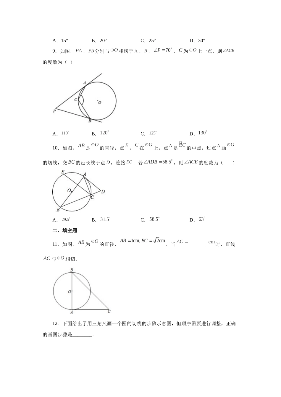 2026中考人教九年级数学上册基础夯实讲练-专题24.19 切线性质和判定定理（基础篇）（附名师详解）_第3页