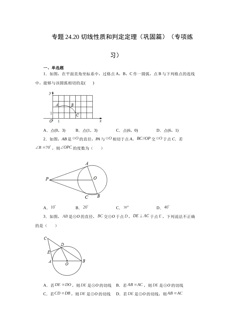 2026中考人教九年级数学上册基础夯实讲练-专题24.20 切线性质和判定定理（巩固篇）（附名师详解）_第1页