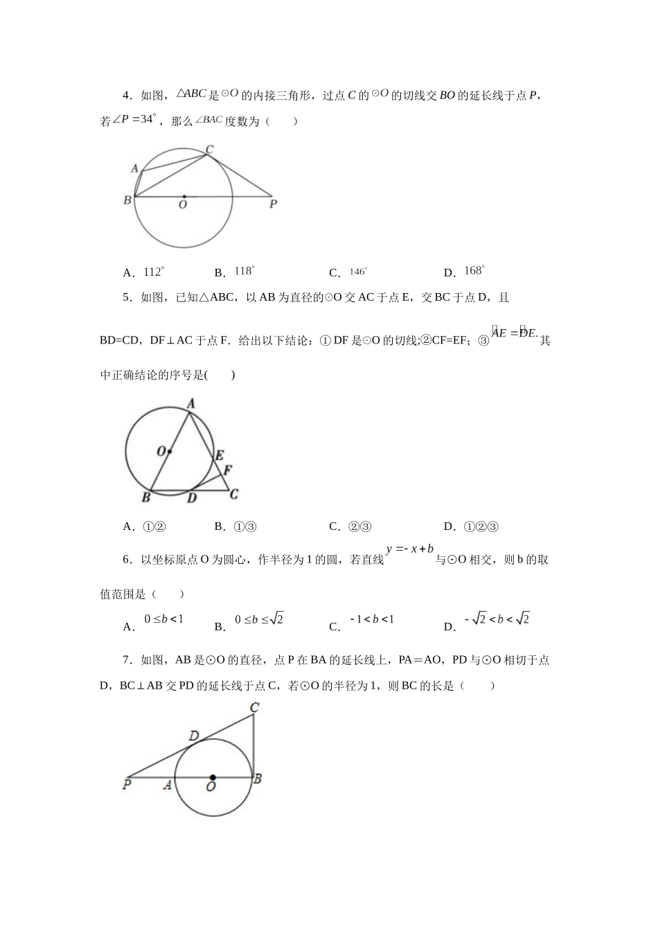 2026中考人教九年级数学上册基础夯实讲练-专题24.20 切线性质和判定定理（巩固篇）（附名师详解）_第2页