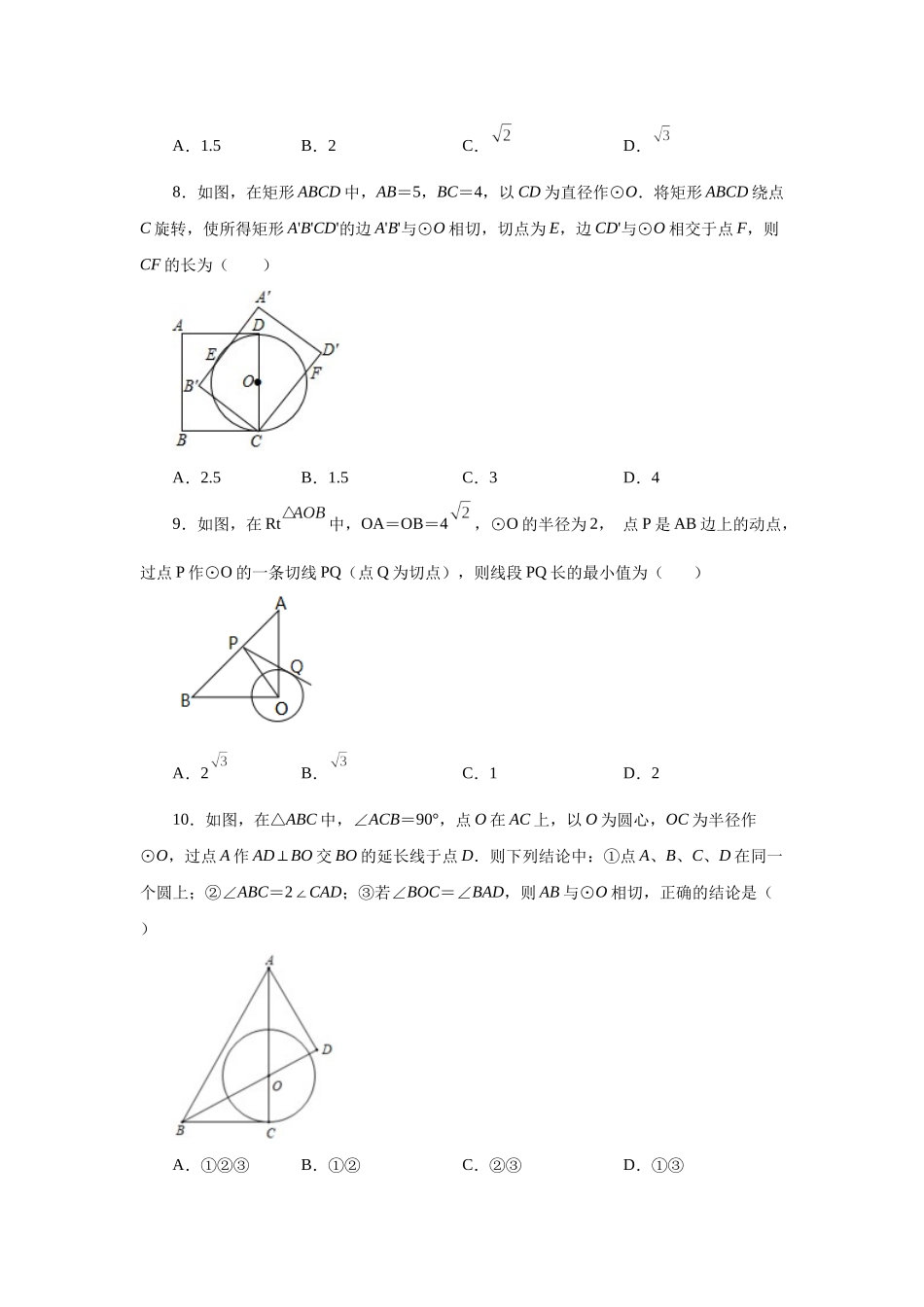 2026中考人教九年级数学上册基础夯实讲练-专题24.20 切线性质和判定定理（巩固篇）（附名师详解）_第3页