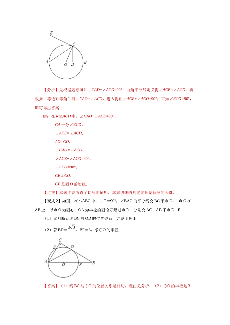 2026中考人教九年级数学上册基础夯实讲练-专题24.21 圆的切线证明方法专题（知识讲解）（附名师详解）_第3页