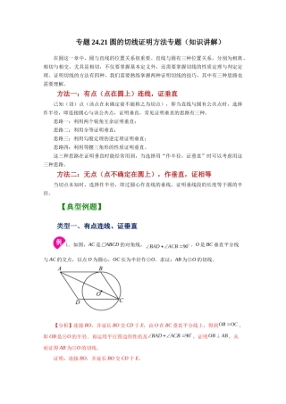 2026中考人教九年级数学上册基础夯实讲练-专题24.21 圆的切线证明方法专题（知识讲解）（附名师详解）
