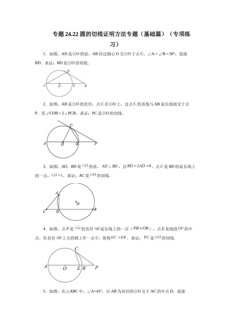 2026中考人教九年级数学上册基础夯实讲练-专题24.22 圆的切线证明方法专题（基础篇）（附名师详解）_第1页