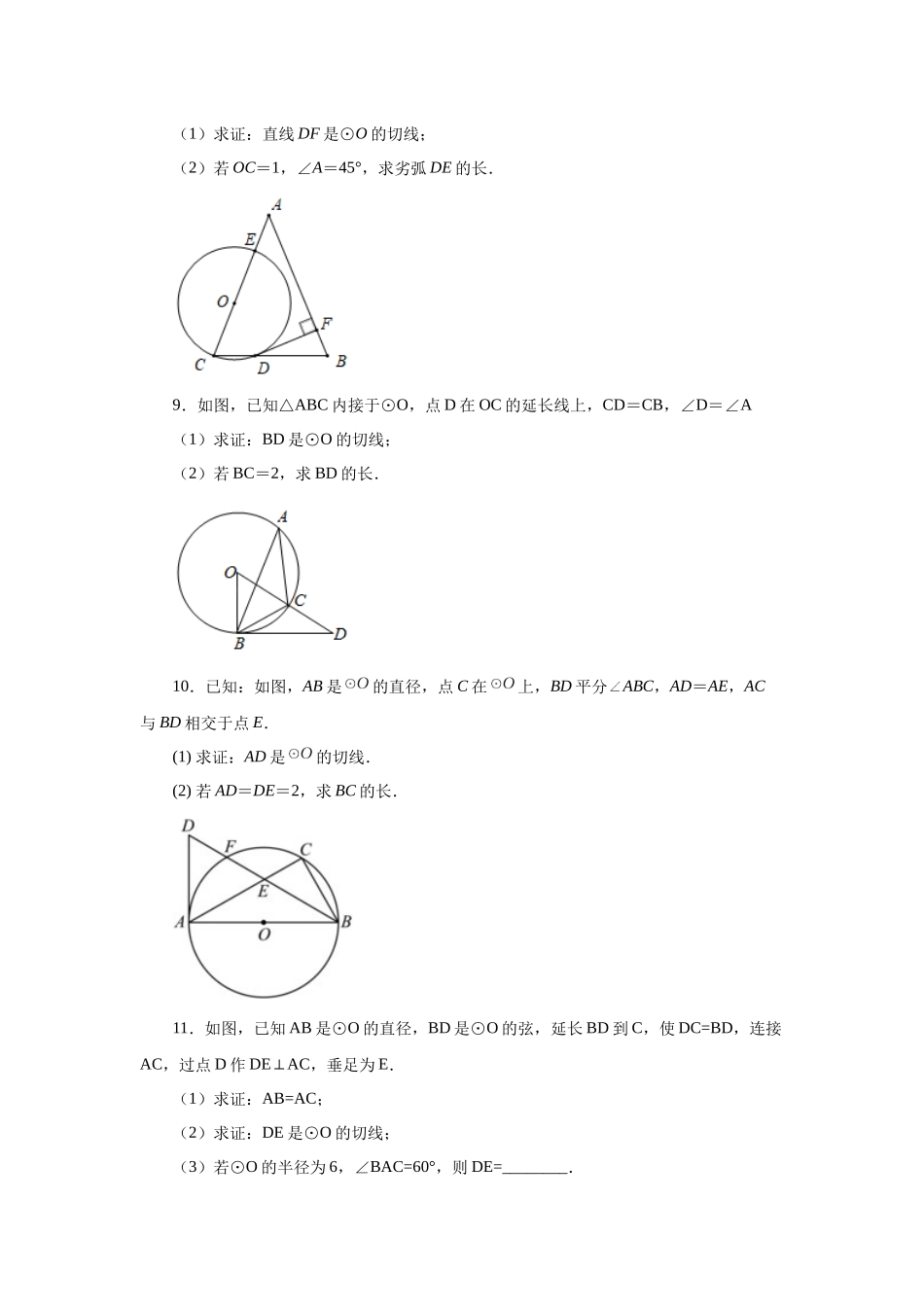 2026中考人教九年级数学上册基础夯实讲练-专题24.22 圆的切线证明方法专题（基础篇）（附名师详解）_第3页