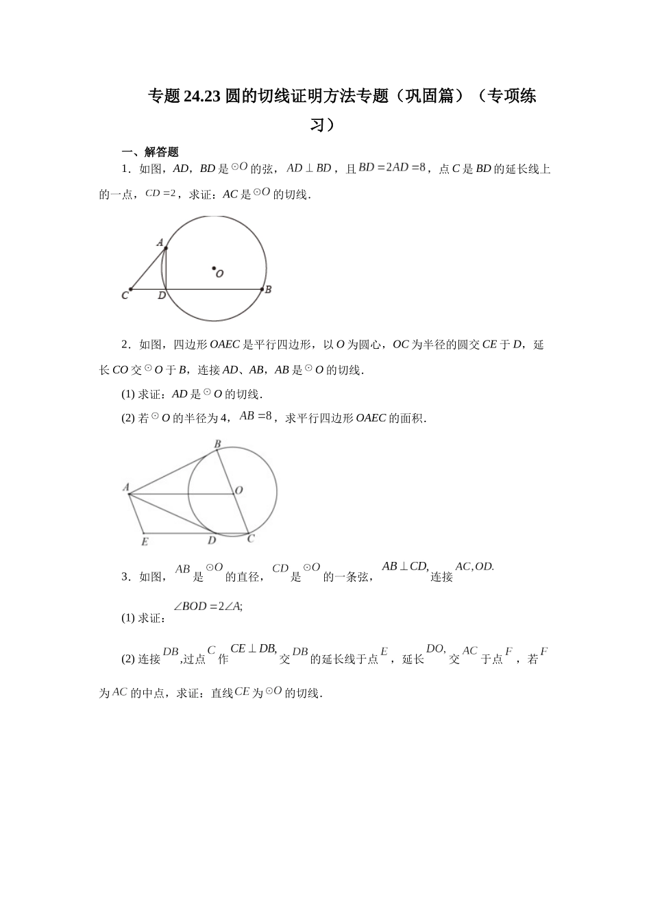 2026中考人教九年级数学上册基础夯实讲练-专题24.23 圆的切线证明方法专题（巩固篇）（附名师详解）_第1页