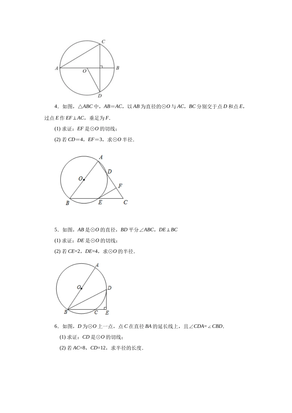 2026中考人教九年级数学上册基础夯实讲练-专题24.23 圆的切线证明方法专题（巩固篇）（附名师详解）_第2页