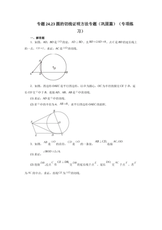 2026中考人教九年级数学上册基础夯实讲练-专题24.23 圆的切线证明方法专题（巩固篇）（附名师详解）
