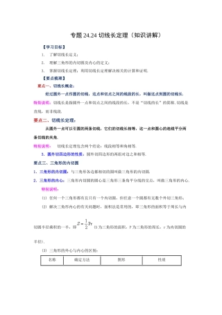 2026中考人教九年级数学上册基础夯实讲练-专题24.24 切线长定理（知识讲解）（附名师详解）