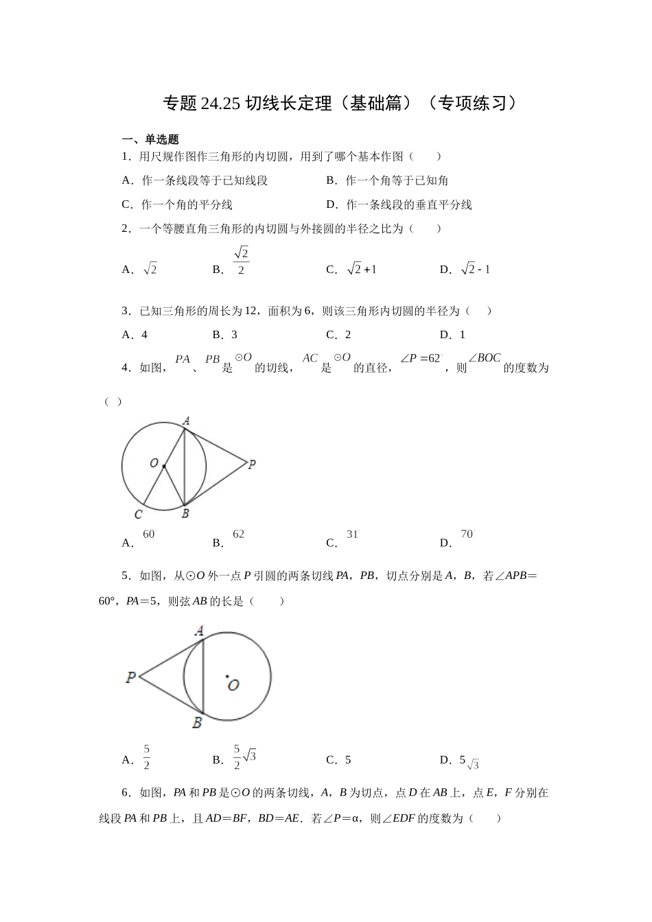 2026中考人教九年级数学上册基础夯实讲练-专题24.25 切线长定理（基础篇）（附名师详解）_第1页