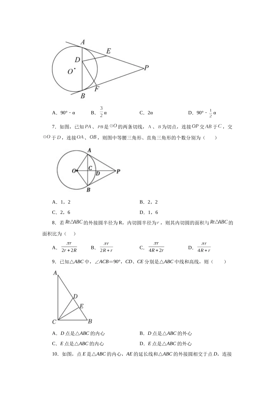 2026中考人教九年级数学上册基础夯实讲练-专题24.25 切线长定理（基础篇）（附名师详解）_第2页