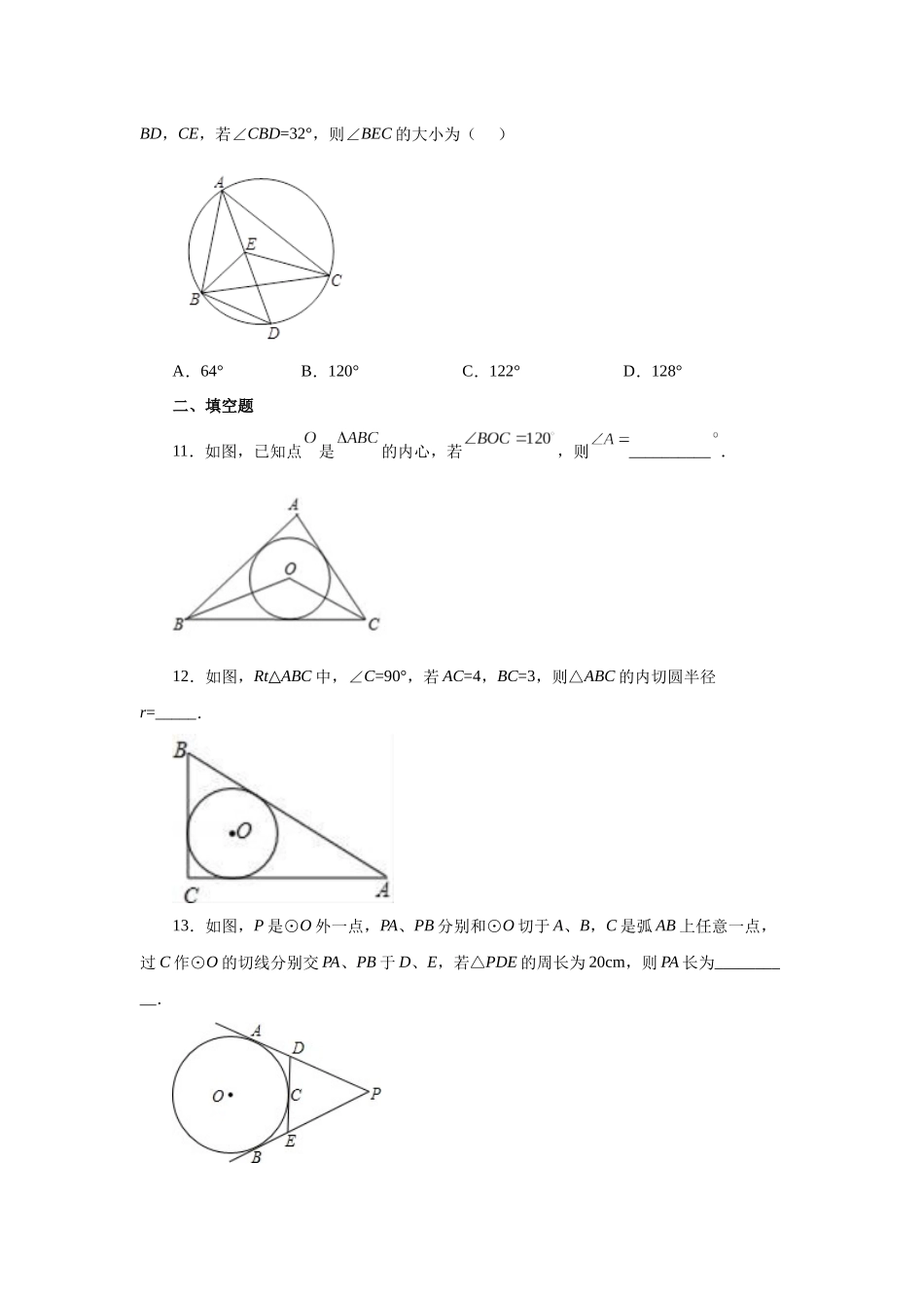 2026中考人教九年级数学上册基础夯实讲练-专题24.25 切线长定理（基础篇）（附名师详解）_第3页