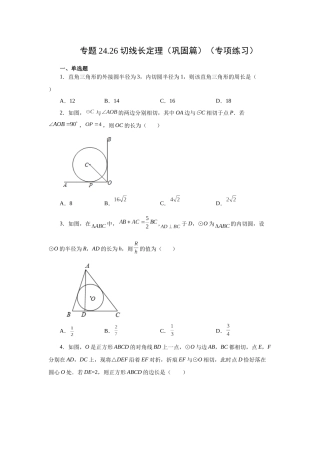 2026中考人教九年级数学上册基础夯实讲练-专题24.26 切线长定理（巩固篇）（附名师详解）