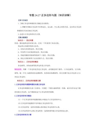 2026中考人教九年级数学上册基础夯实讲练-专题24.27 正多边形与圆（知识讲解）（附名师详解）