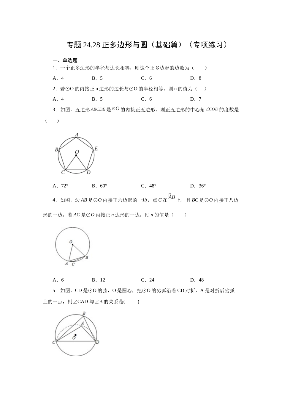 2026中考人教九年级数学上册基础夯实讲练-专题24.28 正多边形与圆（基础篇）（附名师详解）_第1页
