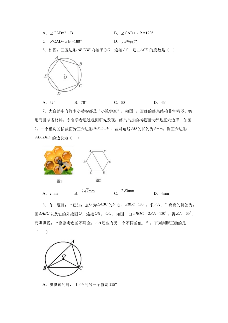 2026中考人教九年级数学上册基础夯实讲练-专题24.28 正多边形与圆（基础篇）（附名师详解）_第2页