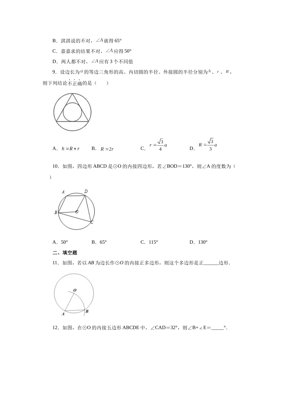 2026中考人教九年级数学上册基础夯实讲练-专题24.28 正多边形与圆（基础篇）（附名师详解）_第3页