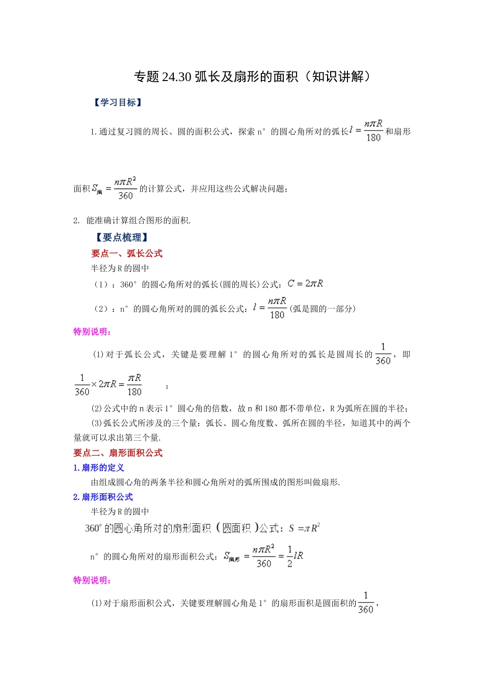 2026中考人教九年级数学上册基础夯实讲练-专题24.30 弧长及扇形的面积（知识讲解）（附名师详解）_第1页