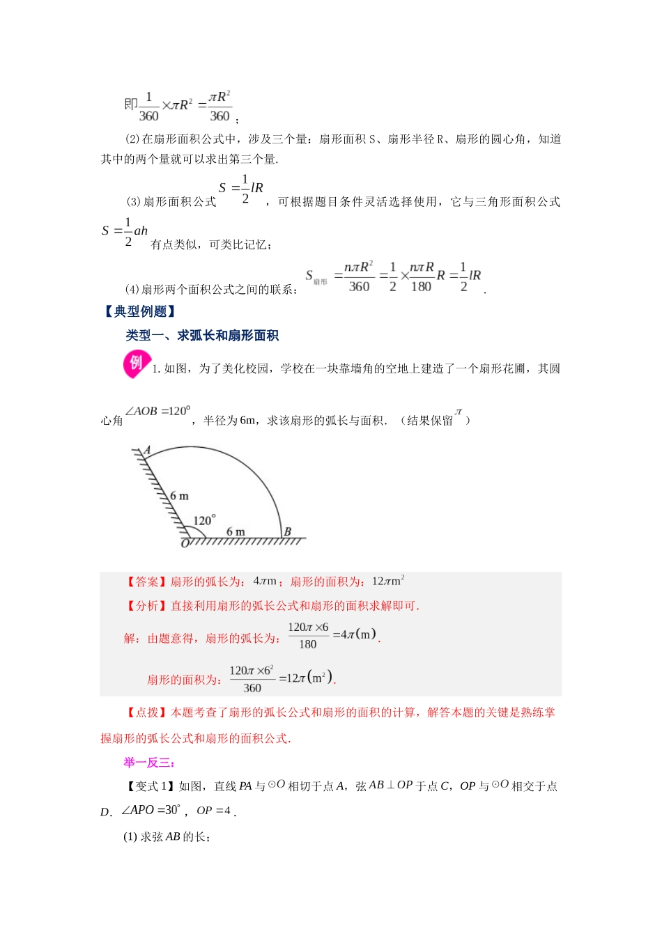 2026中考人教九年级数学上册基础夯实讲练-专题24.30 弧长及扇形的面积（知识讲解）（附名师详解）_第2页