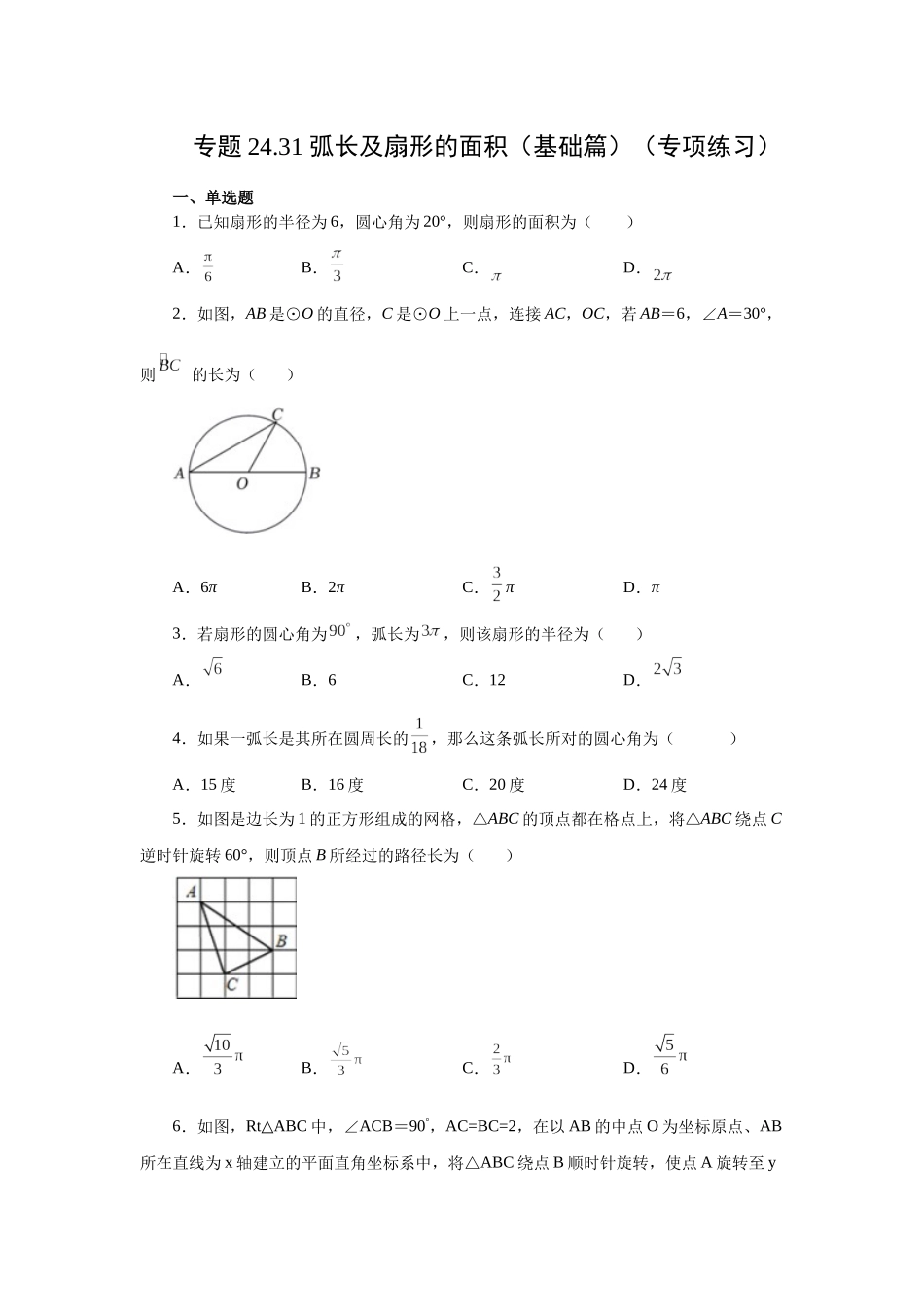 2026中考人教九年级数学上册基础夯实讲练-专题24.31 弧长及扇形的面积（基础篇）（附名师详解）_第1页