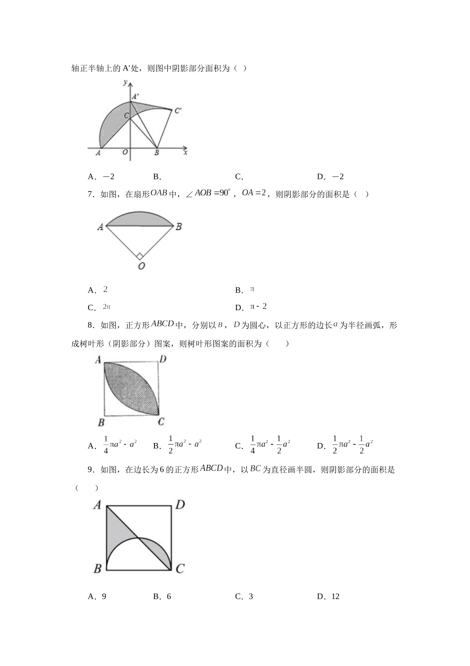 2026中考人教九年级数学上册基础夯实讲练-专题24.31 弧长及扇形的面积（基础篇）（附名师详解）_第2页