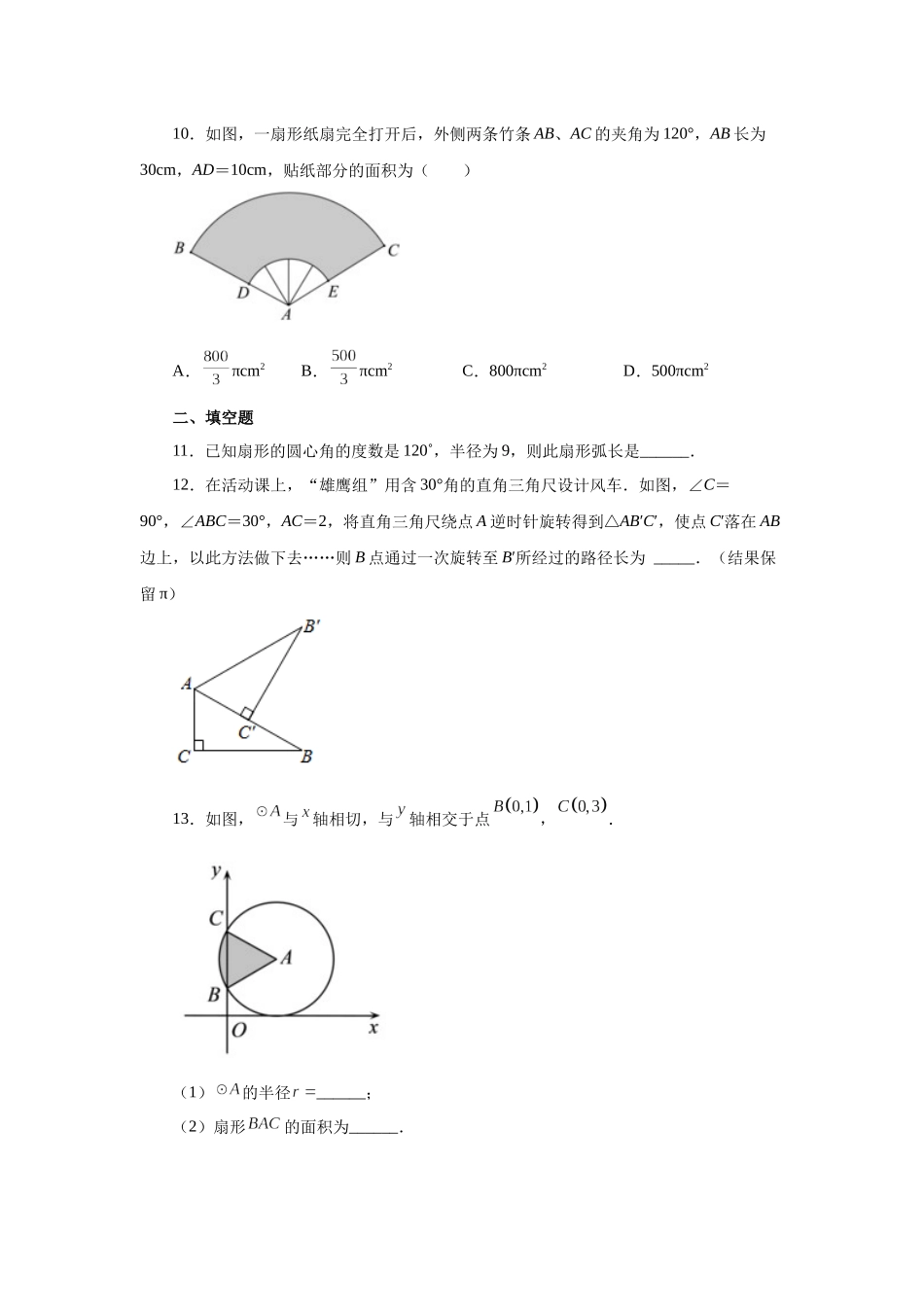 2026中考人教九年级数学上册基础夯实讲练-专题24.31 弧长及扇形的面积（基础篇）（附名师详解）_第3页