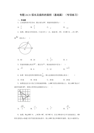 2026中考人教九年级数学上册基础夯实讲练-专题24.31 弧长及扇形的面积（基础篇）（附名师详解）
