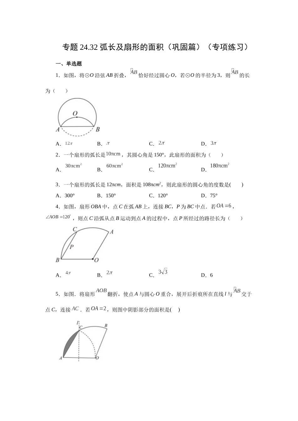 2026中考人教九年级数学上册基础夯实讲练-专题24.32 弧长及扇形的面积（巩固篇）（附名师详解）_第1页