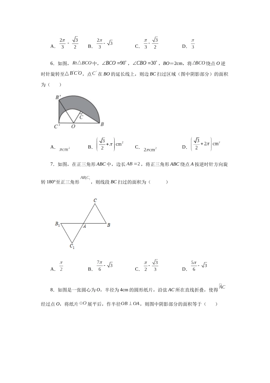 2026中考人教九年级数学上册基础夯实讲练-专题24.32 弧长及扇形的面积（巩固篇）（附名师详解）_第2页
