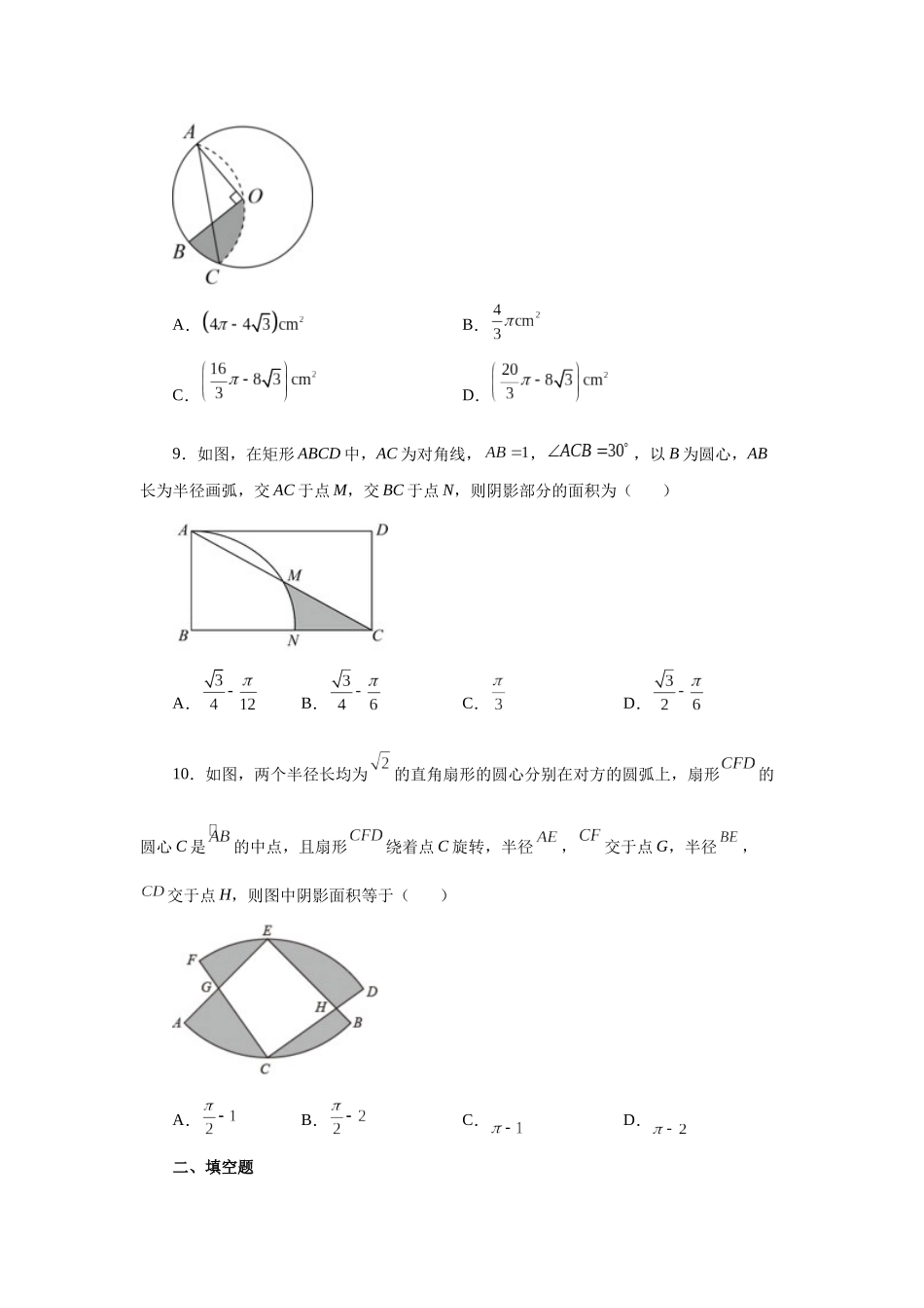2026中考人教九年级数学上册基础夯实讲练-专题24.32 弧长及扇形的面积（巩固篇）（附名师详解）_第3页
