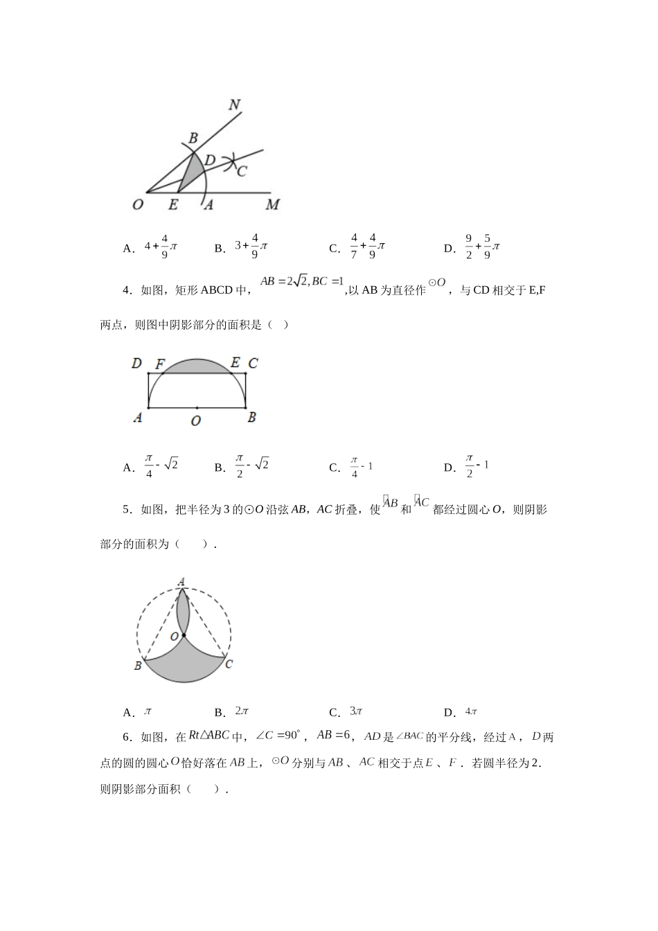2026中考人教九年级数学上册基础夯实讲练-专题24.33 弧长及扇形的面积（培优篇）（附名师详解）_第2页