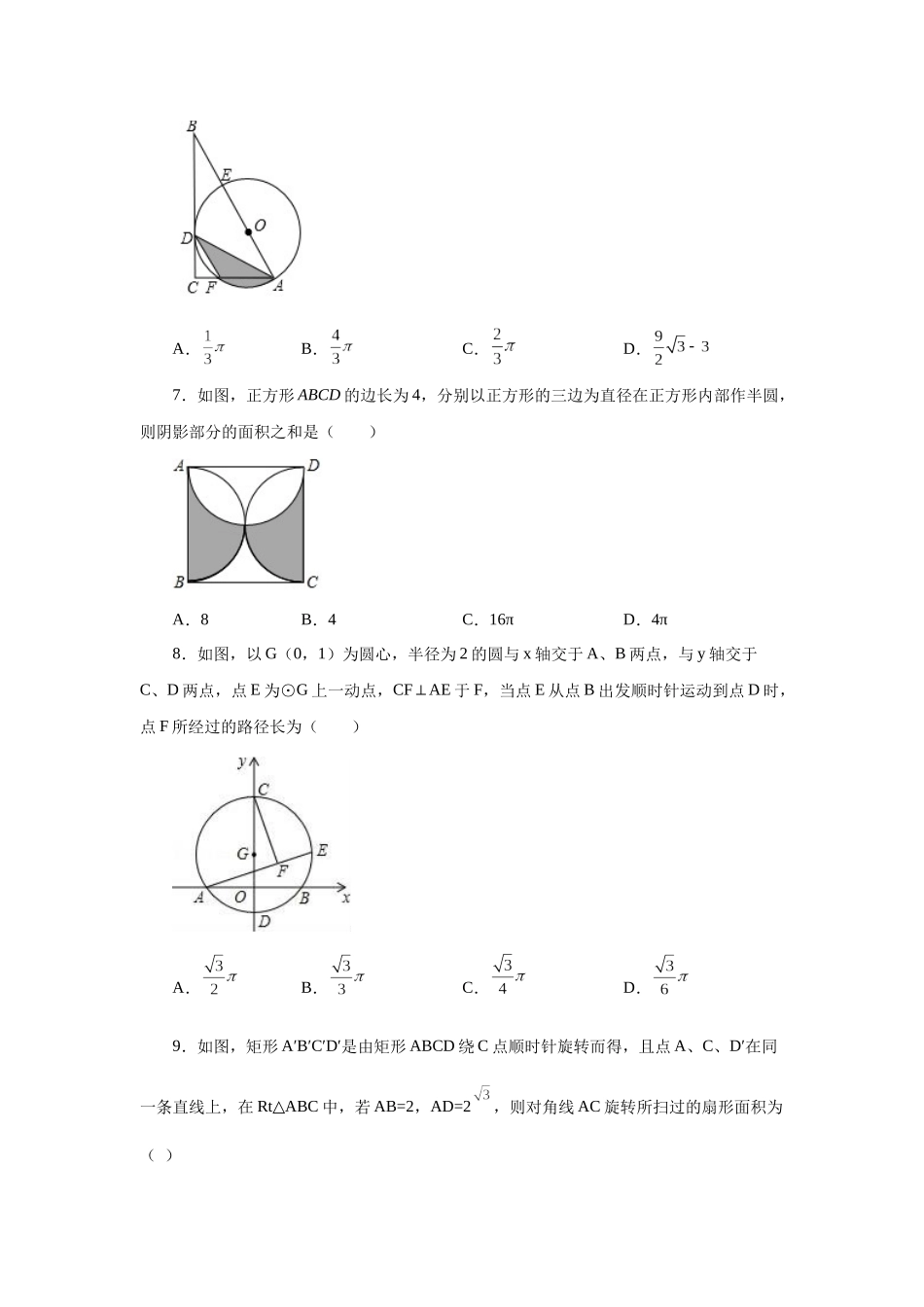 2026中考人教九年级数学上册基础夯实讲练-专题24.33 弧长及扇形的面积（培优篇）（附名师详解）_第3页
