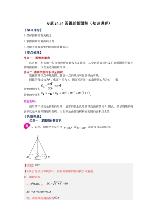 2026中考人教九年级数学上册基础夯实讲练-专题24.34 圆锥的侧面积（知识讲解）（附名师详解）