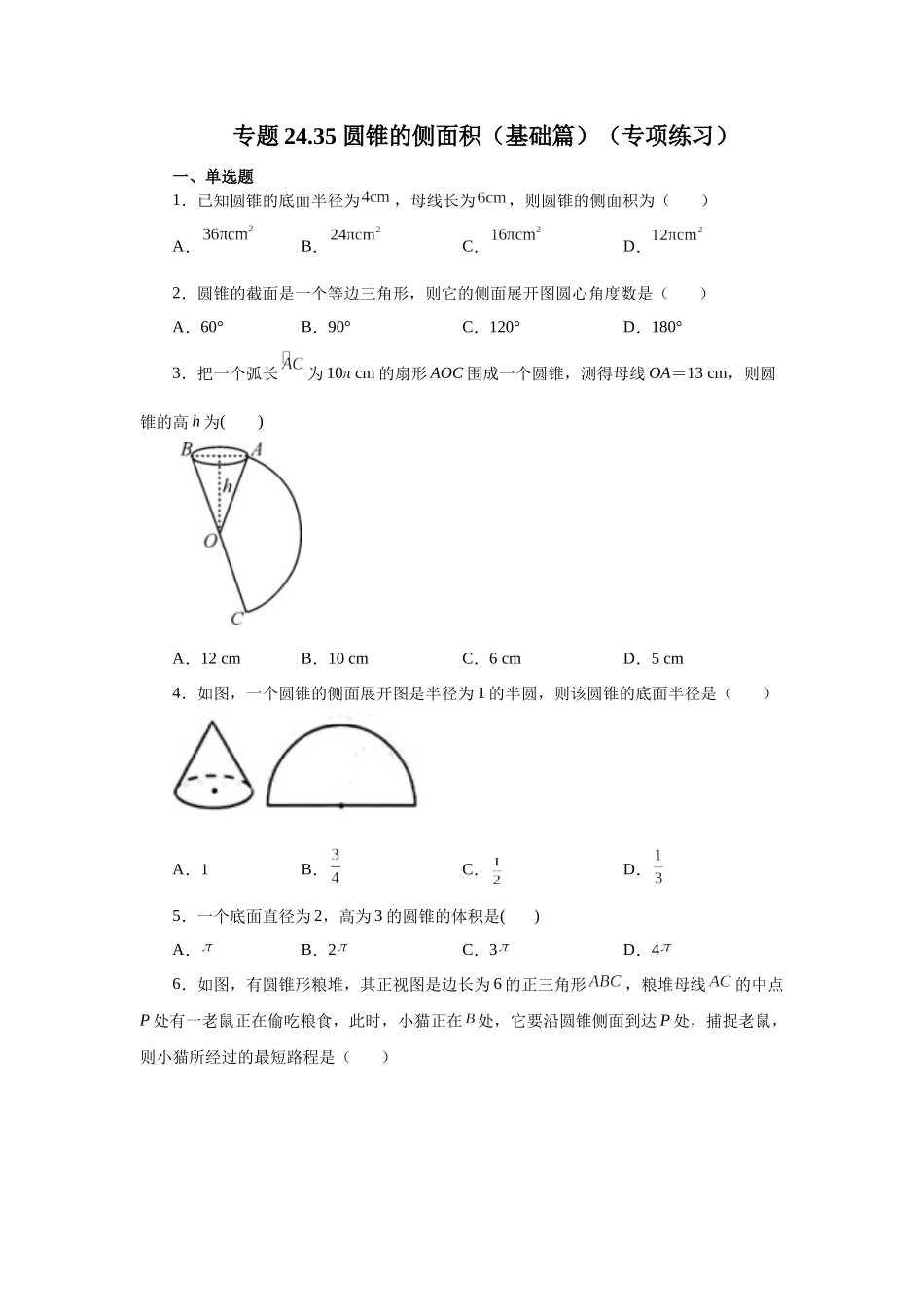 2026中考人教九年级数学上册基础夯实讲练-专题24.35 圆锥的侧面积（基础篇）（附名师详解）_第1页