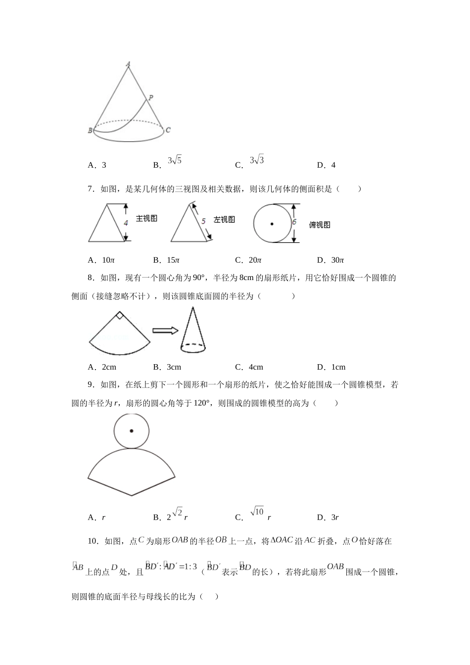 2026中考人教九年级数学上册基础夯实讲练-专题24.35 圆锥的侧面积（基础篇）（附名师详解）_第2页