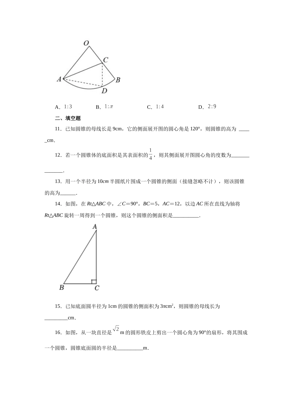 2026中考人教九年级数学上册基础夯实讲练-专题24.35 圆锥的侧面积（基础篇）（附名师详解）_第3页