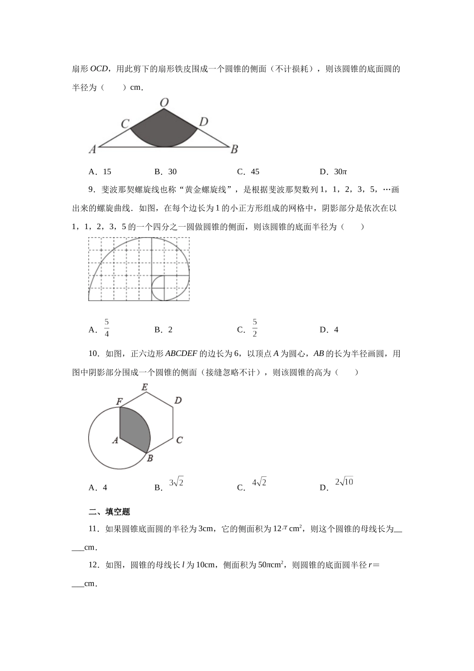 2026中考人教九年级数学上册基础夯实讲练-专题24.36 圆锥的侧面积（巩固篇）（附名师详解）_第3页