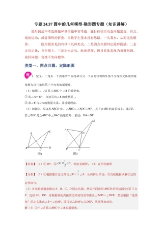 2026中考人教九年级数学上册基础夯实讲练-专题24.37 圆中的几何模型-隐形圆专题（知识讲解）（附名师详解）