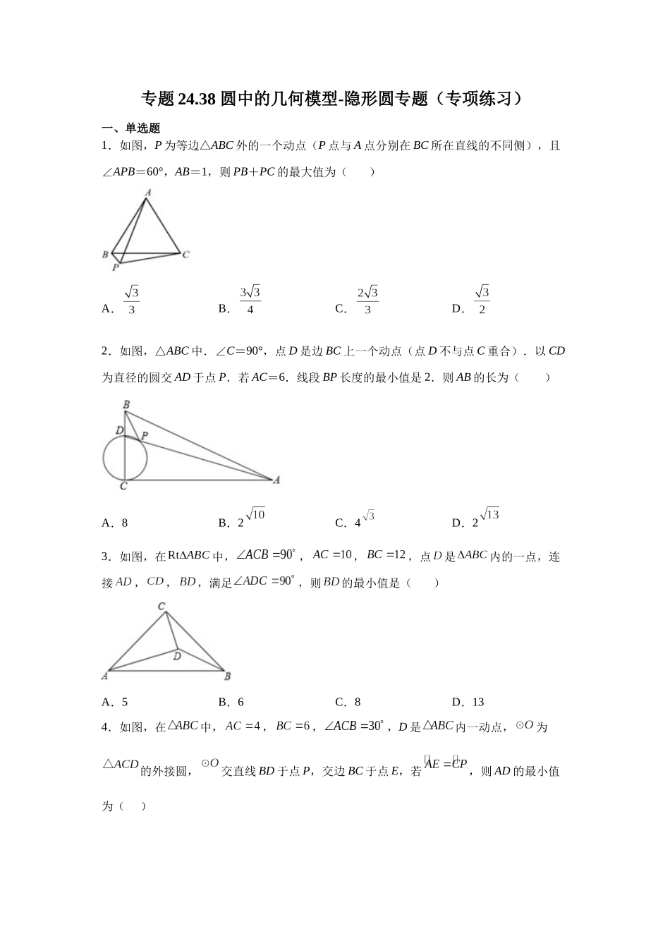 2026中考人教九年级数学上册基础夯实讲练-专题24.38 圆中的几何模型-隐形圆专题（附名师详解）_第1页