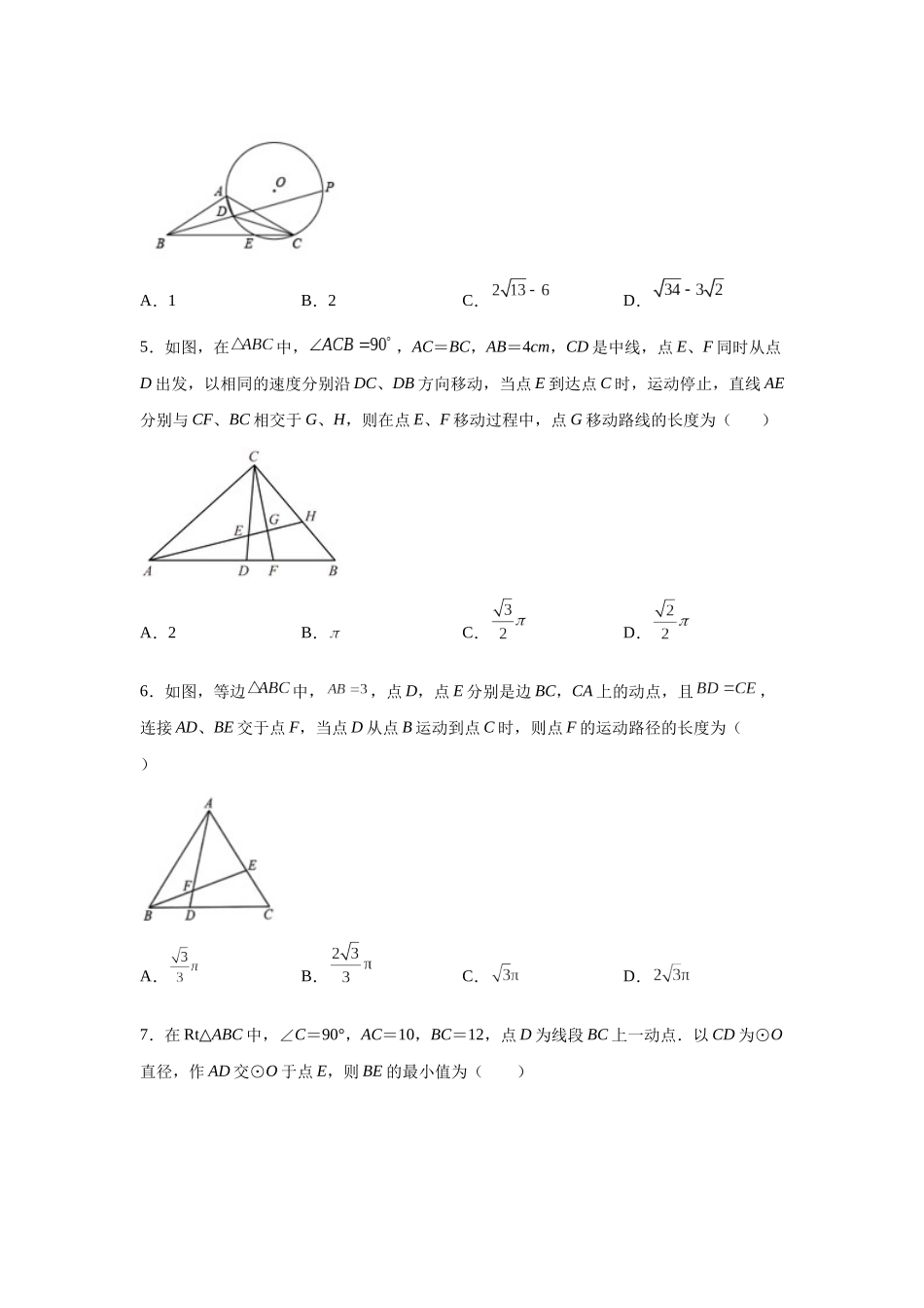 2026中考人教九年级数学上册基础夯实讲练-专题24.38 圆中的几何模型-隐形圆专题（附名师详解）_第2页