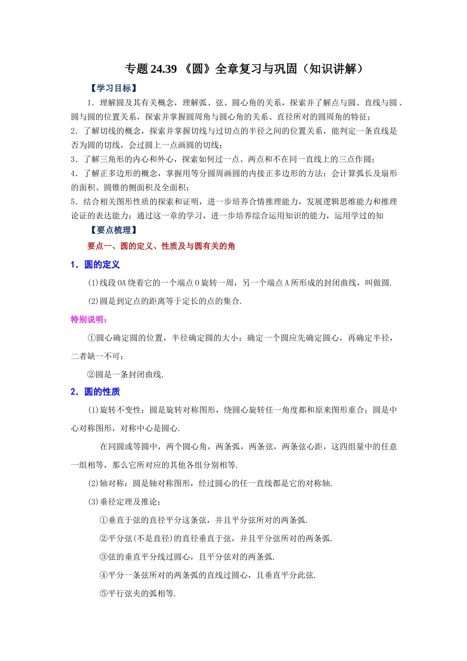 2026中考人教九年级数学上册基础夯实讲练-专题24.39 《圆》全章复习与巩固（知识讲解）（附名师详解）_第1页
