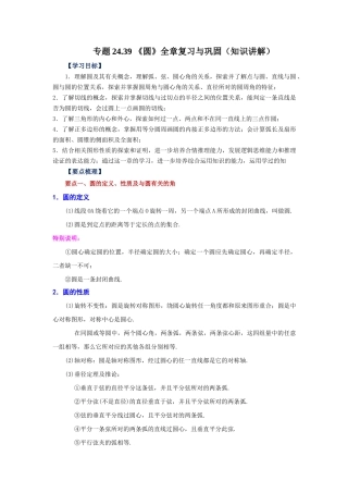 2026中考人教九年级数学上册基础夯实讲练-专题24.39 《圆》全章复习与巩固（知识讲解）（附名师详解）