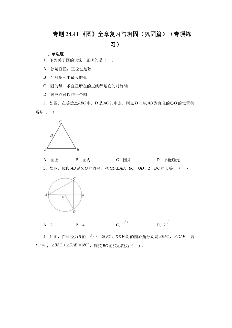 2026中考人教九年级数学上册基础夯实讲练-专题24.41 《圆》全章复习与巩固（巩固篇）（附名师详解）_第1页
