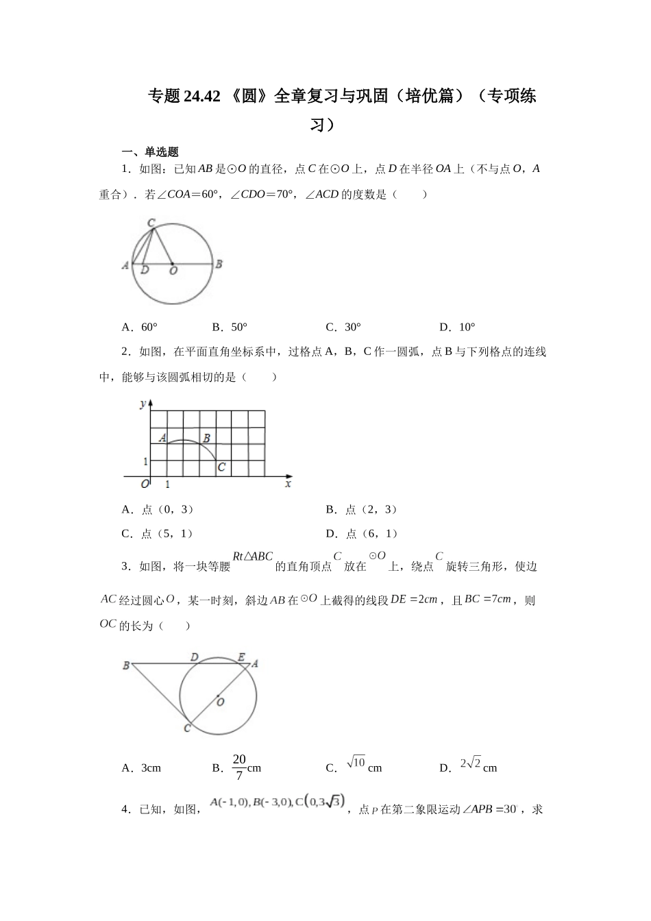 2026中考人教九年级数学上册基础夯实讲练-专题24.42 《圆》全章复习与巩固（培优篇）（附名师详解）_第1页